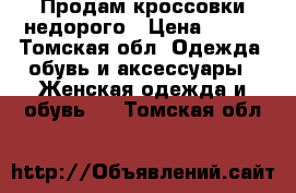 Продам кроссовки недорого › Цена ­ 500 - Томская обл. Одежда, обувь и аксессуары » Женская одежда и обувь   . Томская обл.